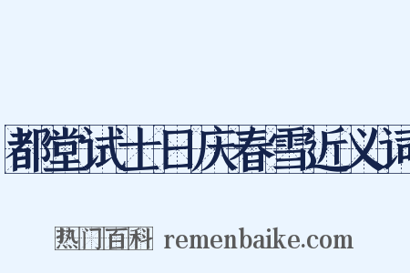 都堂试士日庆春雪近义词是什么意思的图片